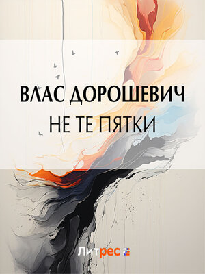 cover image of Не те пятки